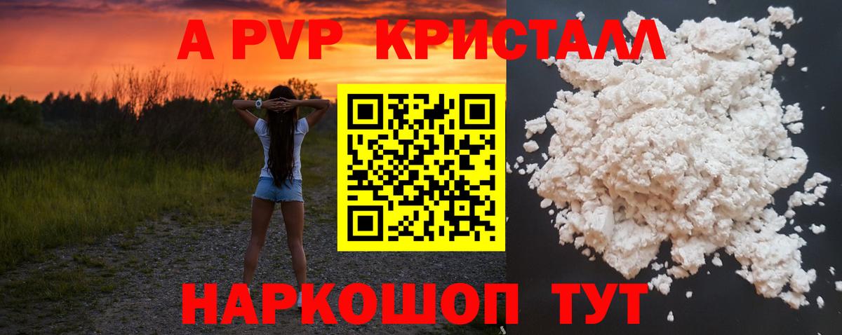 купить  цена  А ПВП  Курчатов  Alpha-PVP СК КРИС  Вход с VPN  Alfa_PVP Crystall 