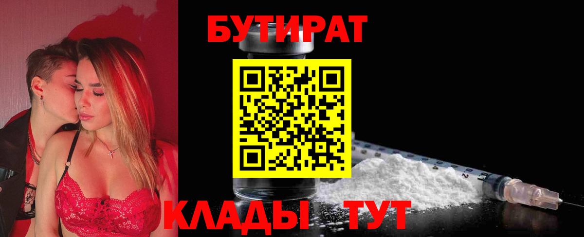 Бутират 99%  Бутират  Курчатов  Вход с VPN 