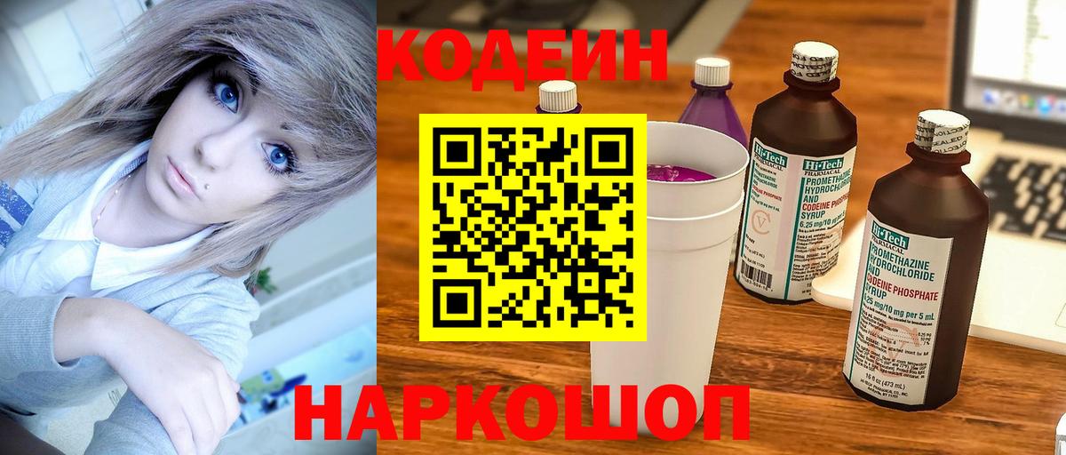 Codein Purple Drank  Вход с VPN  Кодеиновый сироп Lean Purple Drank  Курчатов 